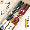 夫婦箸 食洗機対応 箸 金紋 猫に鈴 桐箱入 結婚祝い プレゼント 父の日 母の日 実用的 ランキング お祝い 猫の日 ペア ギフト セット おしゃれ 誕生日 ...