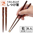 箸上手 三点支持箸 大人用 矯正箸 しつけ箸 矯正箸 躾箸 箸使い お箸練習 右きき用 単品 一膳 箱なし トレーニング 自宅用 お箸の持ち方が上手くなる 箸 ...