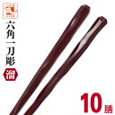業務用箸 六角一刀彫 溜 10膳 業務用 箸 エコ箸 リターナブル箸 ワンランク上 高級 料亭 割烹 旅館 樹脂箸 飲食店 来客用 食洗機対応 ラーメン うどん...