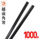 【食洗機対応 箸】 業務用箸 越前角箸 22.5cm 1000膳 食洗機対応 飲食店 プラスチック 大人用 子供 業務用 エコ箸 リターナブル箸 ラーメン うど...