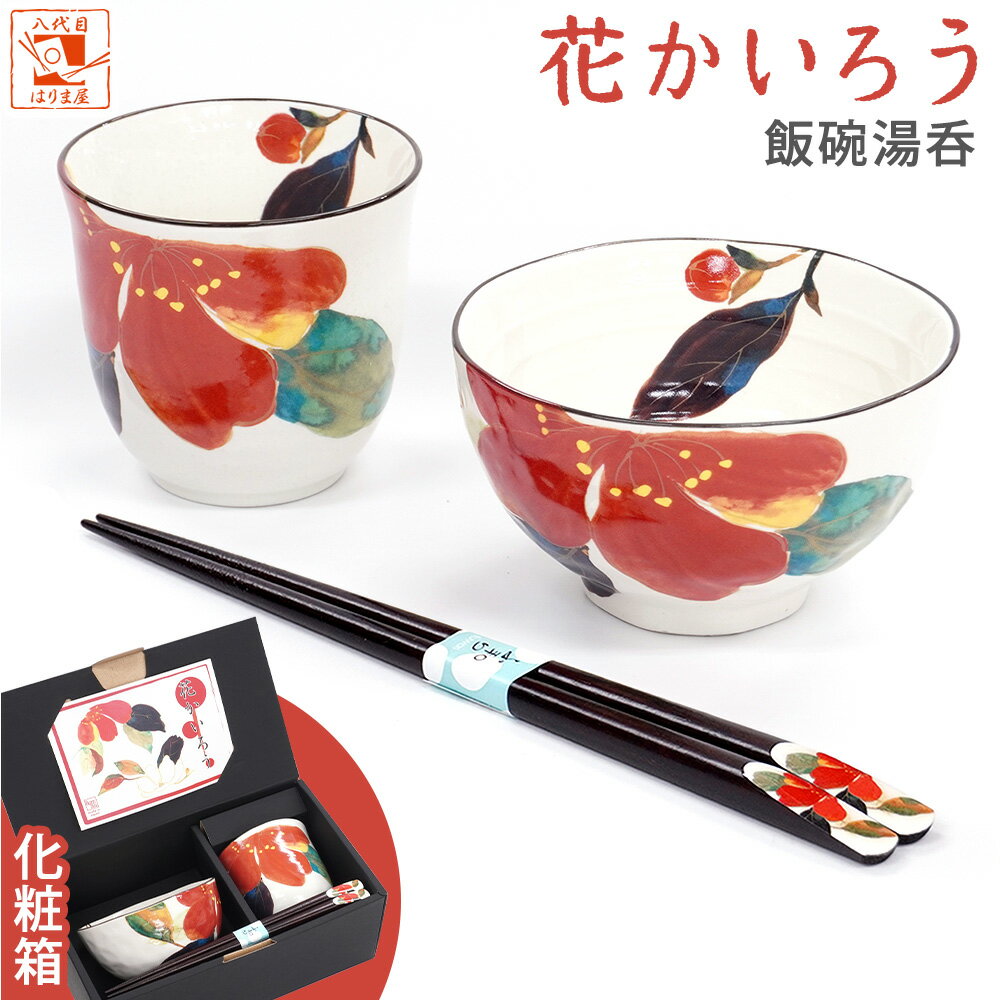 ＼スーパーセール開始4時間・最大50％OFFクーポン／20%OFF【花かいろう お茶碗と湯呑とお箸のセット 美濃焼】還暦祝い 女性用 ギフト 母の日 誕生日 プレゼント 実用的 義母 花以外 定年 退職祝い 箸 湯飲み 日本製 茶わん 飯碗 記念 おしゃれ お祝い 金婚式 友達 お返し ク