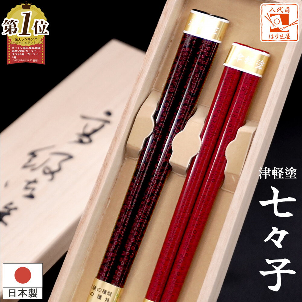夫婦箸 箸 七々子塗箸 桐箱入 津軽塗 ななこ 結婚祝い プレゼント 還暦祝い 誕生日 敬老の日 孫 実用的 父の日 母の日 ペア ギフト セット おしゃれ お祝い 金婚式 友達 お返し 結婚式 両親 結婚記念日 めおと箸 定年 退職祝い クリスマス 古希 喜寿 傘寿 米寿 初任給