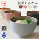 汁椀 お椀 食洗機対応 電子レンジ対応 抗菌 capi スピカ 味噌汁椀 椀 おしゃれ くすみカラー アースカラー 日本製 和食器 スタッキング シンプル 北欧...