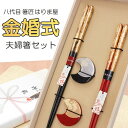 金婚式 結婚記念日 夫婦箸 箸置き セット 一双 瑞雲 箔ちらし 桐箱入 初任給 結婚祝い 金 金色 プレゼント ギフト 高級 おしゃれ ペアギフト ペアセット...