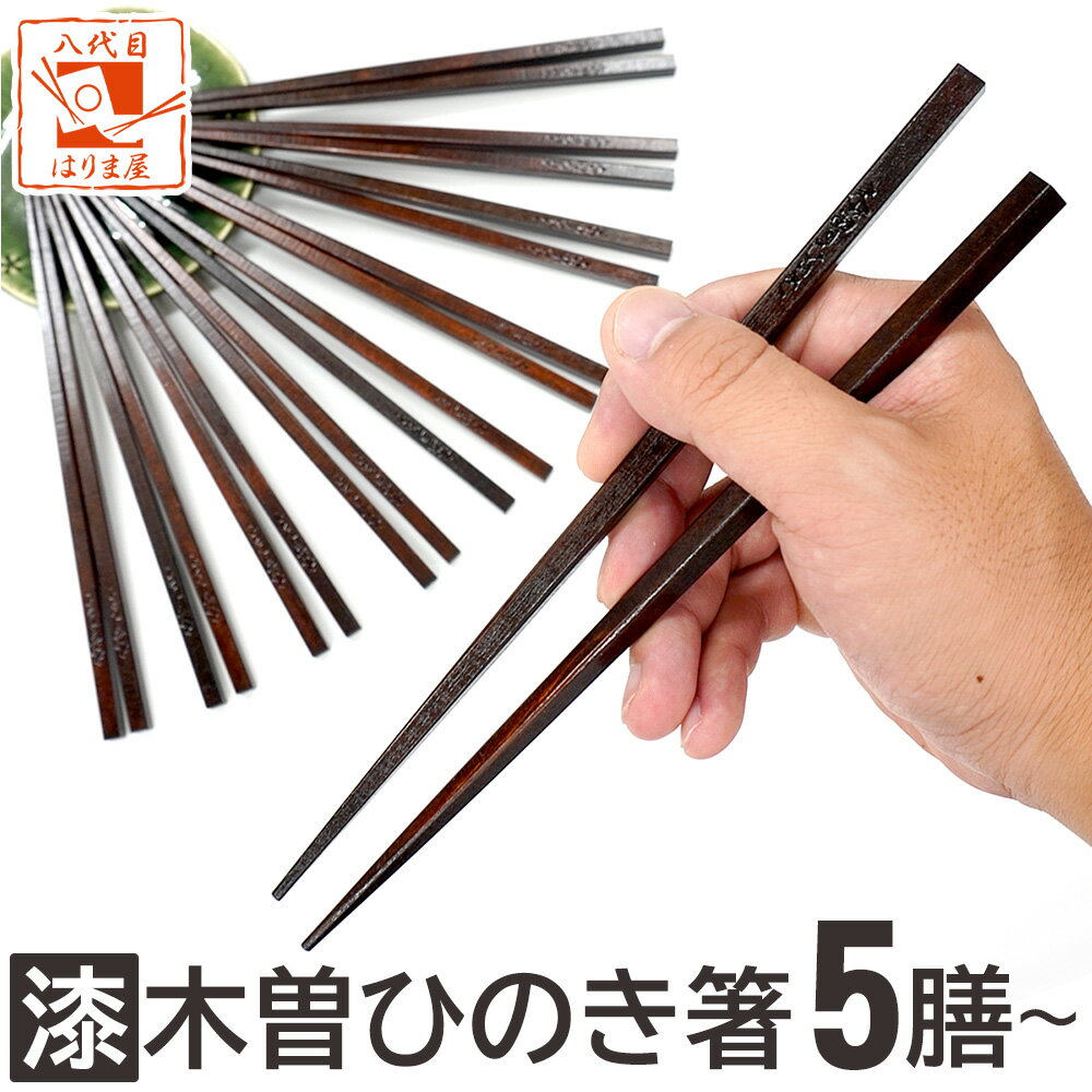 木曽ひのき箸 漆塗 5膳セット【送料込み】