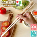 菜箸 木の香り菜箸 2膳組 日本製 木曽 ひのき箸 30cm さいばし すべらない つかみやすい 無塗装 漂白剤不使用 白木 木曽檜 箸 木曽桧箸 箸木地 天然素材 木地 香るお箸 木曽ヒノキ 料理 調理用品 自然派 天然木 国産 木製 かるい 普段使い そば用箸 蕎麦 業務用 飲食店