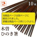 箸 普段使い 木曽ひのき箸 10膳 セット 22cm 7.2g 国産 日本製 送料無料 お箸 おはし はし 業務 飲食店 軽い かるい 四角 すべり止め 滑り止め 拭き漆 木曽漆器 うるし 漆 ヒノキ 檜 檜木 桧 桧木 年越しそば用箸 木製 割り箸代わり 来客 大人 おとな 木曽ヒノキ 普段遣い