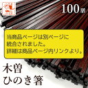 箸 業務用 木曽ひのき箸 100膳 セット 22cm 7.2g 国産 日本製 送料無料 お箸 おはし はし 業務 飲食店 軽い かるい 四角 すべり止め 滑り止...