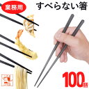 \送料無料/業務用箸 食洗機対応 業務用 エコ箸 すべらない箸 黒【 100膳 】 SPS 六角 先四角 22.5cm 耐熱 リターナブル箸 樹脂箸 プラスチッ...