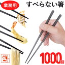 業務用箸 食洗機対応 業務用 エコ箸 すべらない箸 【1000膳】 SPS 六角 先四角 22.5cm 黒 リターナブル箸 樹脂箸 プラスチック 樹脂製 居酒屋...