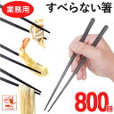 業務用箸 SPS 六角 先角 箸 すべらない箸 【800膳】 22.5cm 食洗機対応 プラスチック 大人用 子供 業務用 ラーメン うどん パスタ 麺類 箸 ...