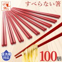 業務用箸 食洗機対応 業務用 エコ箸 すべらない箸 赤 レッド【 100膳 】 SPS 六角 先四角 22.5cm 赤 耐熱 リターナブル箸 樹脂箸 プラスチッ...