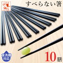 【メール便で送料無料】 すべらない箸 10膳入 22.5cm 食洗機対応 日本製 【クーポン配布中!】 滑らない箸 業務用箸 リターナブル箸 ポッキリ 六角 箸...