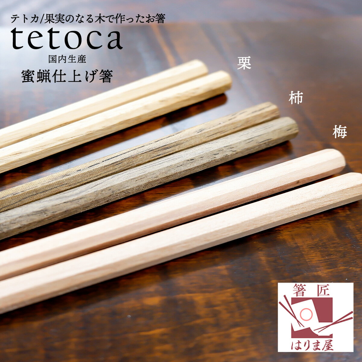 【LINE登録で300円OFF】tetoca テトカ 蜜蝋仕上げ箸 23センチ（栗・柿・梅）八角箸 普段使い 大人用 プレゼント 自然派 木 木製 日本製 先四角 北欧調 23cmのサムネイル