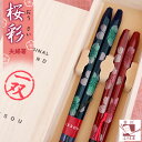 夫婦箸 箸 一双 桜彩 おうさい 桐箱入 さくら 結婚祝い プレゼント 父の日 母の日 実用的 ペア ギフト セット おしゃれ 誕生日 還暦祝い お祝い 金婚式...