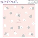 【マラソン限定最大5%OFFクーポンあり】ランチクロス ナフキン 正方形 女の子 向け ランチクロス モフモフバニー うさぎ クーリア おしゃれ で かわいい ...
