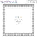 【18日限定最大4%OFFクーポンあり】ランチクロス ナフキン 正方形 女の子 向け ランチクロス マイチェックチル クーリア おしゃれ で かわいい 文房具