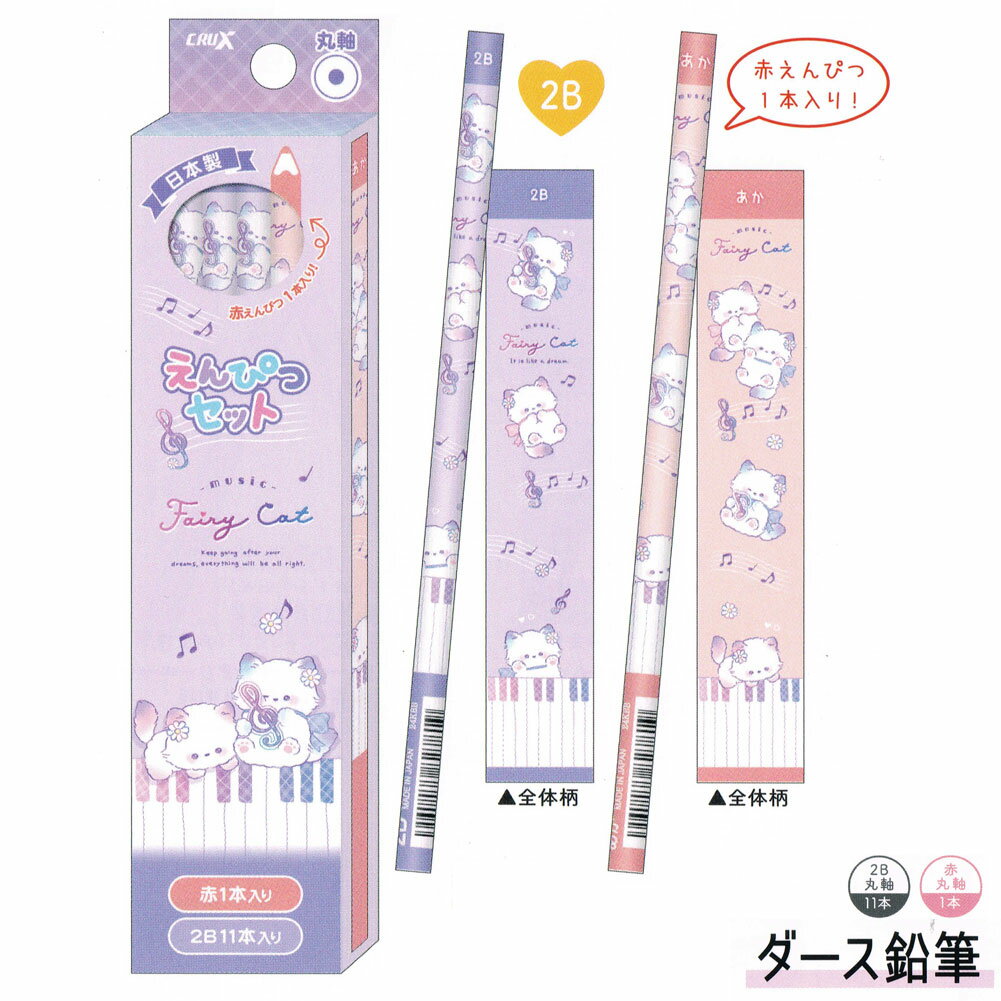 【18日限定最大5%OFFクーポンあり】12本セット 女の子 向け ミュージックフェアリーキャット 猫 丸軸 赤鉛筆 1本付き クラックス おしゃれ で かわいい 文房具