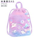 【30日1日限定最大5%OFFクーポンあり】体操服バッグ 女の子 向け そらあんどくも ユニコーン クーリア おしゃれ で かわいい 文房具