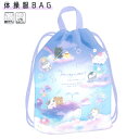 【30日1日限定最大5%OFFクーポンあり】体操服バッグ 女の子 向け むぎゅっとふれんずウシ クマ クーリア おしゃれ で かわいい 文房具