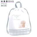 【30日1日限定最大5%OFFクーポンあり】体操服バッグ 女の子 向け まったりもこ クマ クーリア おしゃれ で かわいい 文房具