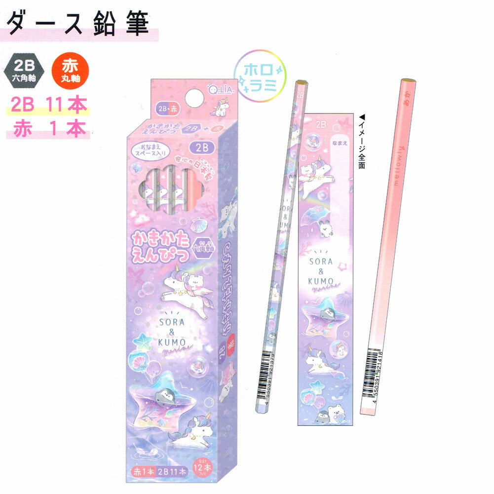 【ブラックフライデー最大5%OFFクーポンあり】12本セット ダース 2B 鉛筆 女の子 向け そらあんどくも ユニコーン クーリア おしゃれ で かわいい 文...