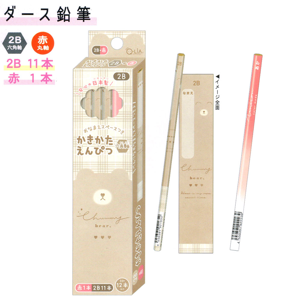 【ブラックフライデー最大5%OFFクーポンあり】12本セット ダース 2B 鉛筆 女の子 向け チャーミーベアー クマ クーリア おしゃれ で かわいい 文房具