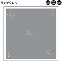【18日限定最大4%OFFクーポンあり】ランチクロス ナフキン 正方形 女の子 向け yurunya 猫 しわになりにくい 乾きやすい カミオジャパン おしゃれ で かわいい 文房具