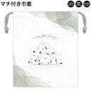 【5日限定最大5%OFFクーポンあり】マチ付き 巾着 女の子 向け mellow enaga シマエナガ しわになりにくい 乾きやすい カミオジャパン おしゃれ...