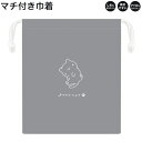 【30日1日限定最大5%OFFクーポンあり】マチ付き 巾着 女の子 向け yurunya 猫 しわになりにくい 乾きやすい カミオジャパン おしゃれ で かわい...