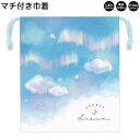 【5日限定最大5%OFFクーポンあり】マチ付き 巾着 女の子 向け Secret dream しわになりにくい 乾きやすい カミオジャパン おしゃれ で かわい...