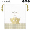 【5日限定最大5%OFFクーポンあり】マチ付き 巾着 女の子 向け with you animal クマ しわになりにくい 乾きやすい カミオジャパン おしゃれ...