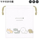 【30日1日限定最大5%OFFクーポンあり】マチ付き 巾着 女の子 向け yuruwan 犬 しわになりにくい 乾きやすい カミオジャパン おしゃれ で かわい...