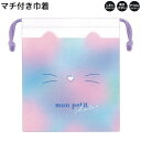 【5日限定最大5%OFFクーポンあり】マチ付き 巾着 女の子 向け モンプチシャトン 猫 しわになりにくい 乾きやすい カミオジャパン おしゃれ で かわいい ...