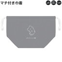 【30日1日限定最大5%OFFクーポンあり】ランチ 巾着 女の子 向け yurunya 猫 しわになりにくい 乾きやすい カミオジャパン おしゃれ で かわいい...