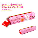 【マラソン限定最大5%OFFクーポンあり】筆箱 ペンケース 女の子 スリム タイプ 女の子 向け キュートな動物たち ( アニマルサーカス ) ファニーズ おしゃれ で かわいい 文房具(3)
