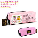 【マラソン限定最大5%OFFクーポンあり】【処分品】 【1000円 ポッキリ 送料無料】筆箱 ペンケース 女の子 ボックス タイプ フォトジェニック カフェ ド...