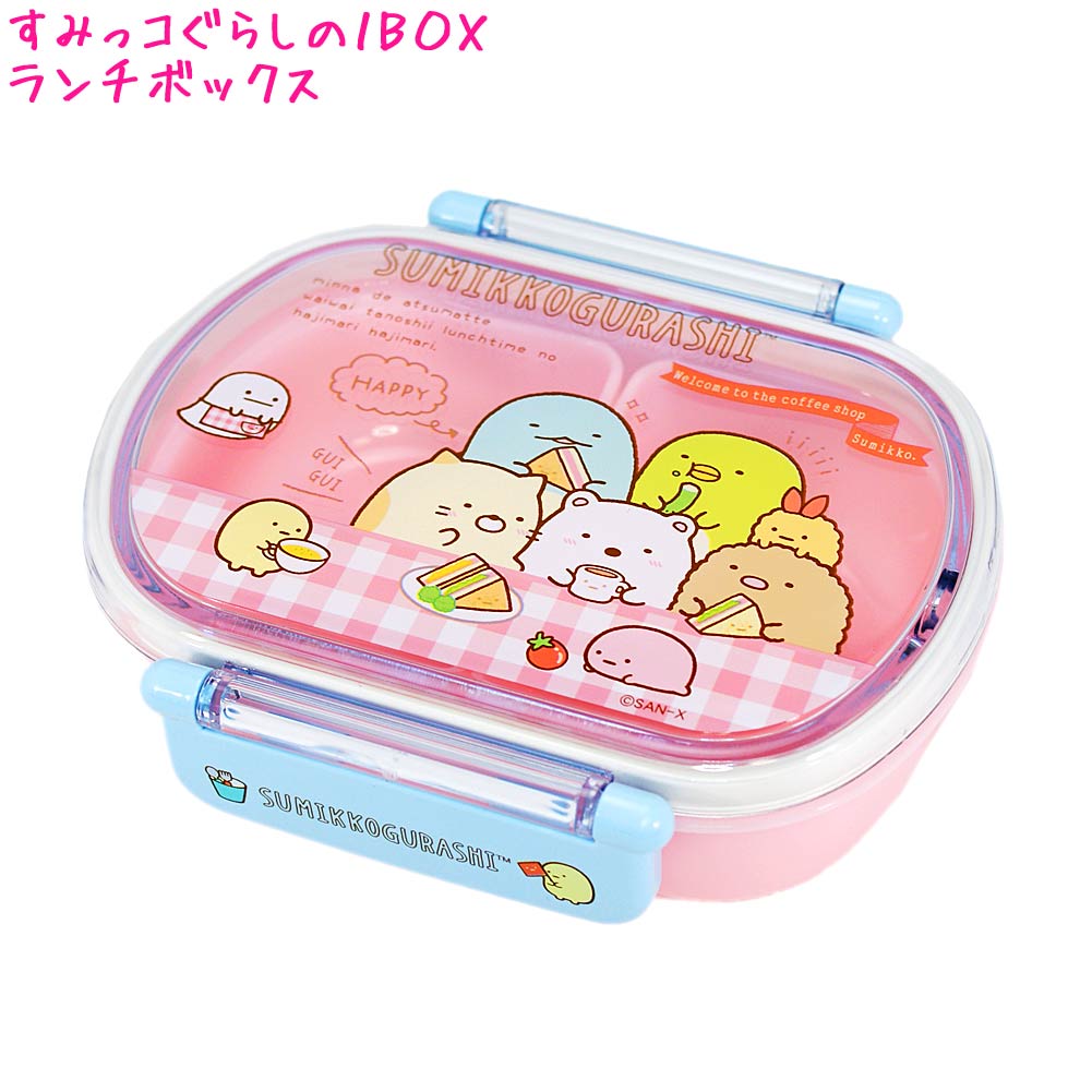 ランチボックス お弁当箱 女の子 向け すみっコぐらし ( KY60401 ) タイト サンエックス おしゃれ で かわいい 文房具 の ドイブングテン