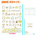 【スーパーセール限定最大5%OFFクーポンあり】【メール便 OK】 連絡帳 連絡ノート B5 サイズ 女の子 向け すみっコぐらし 家具 ( NY23001 )...