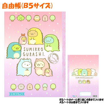 【メール便 OK】 自由帳 女の子 向け すみっコぐらし ( NY29403 ) 恐竜 着ぐるみ サンエックス おしゃれ で かわいい 文房具 の ドイブングテン