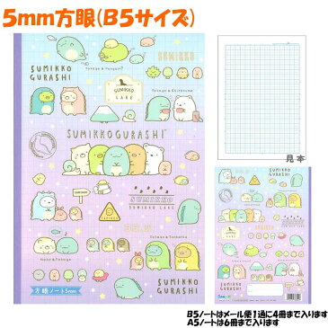 【メール便 OK】 5mm 方眼 ノート 女の子 向け すみっコぐらし (NY29502 ) 恐竜 着ぐるみ サンエックス おしゃれ で かわいい 文房具 の ドイブングテン