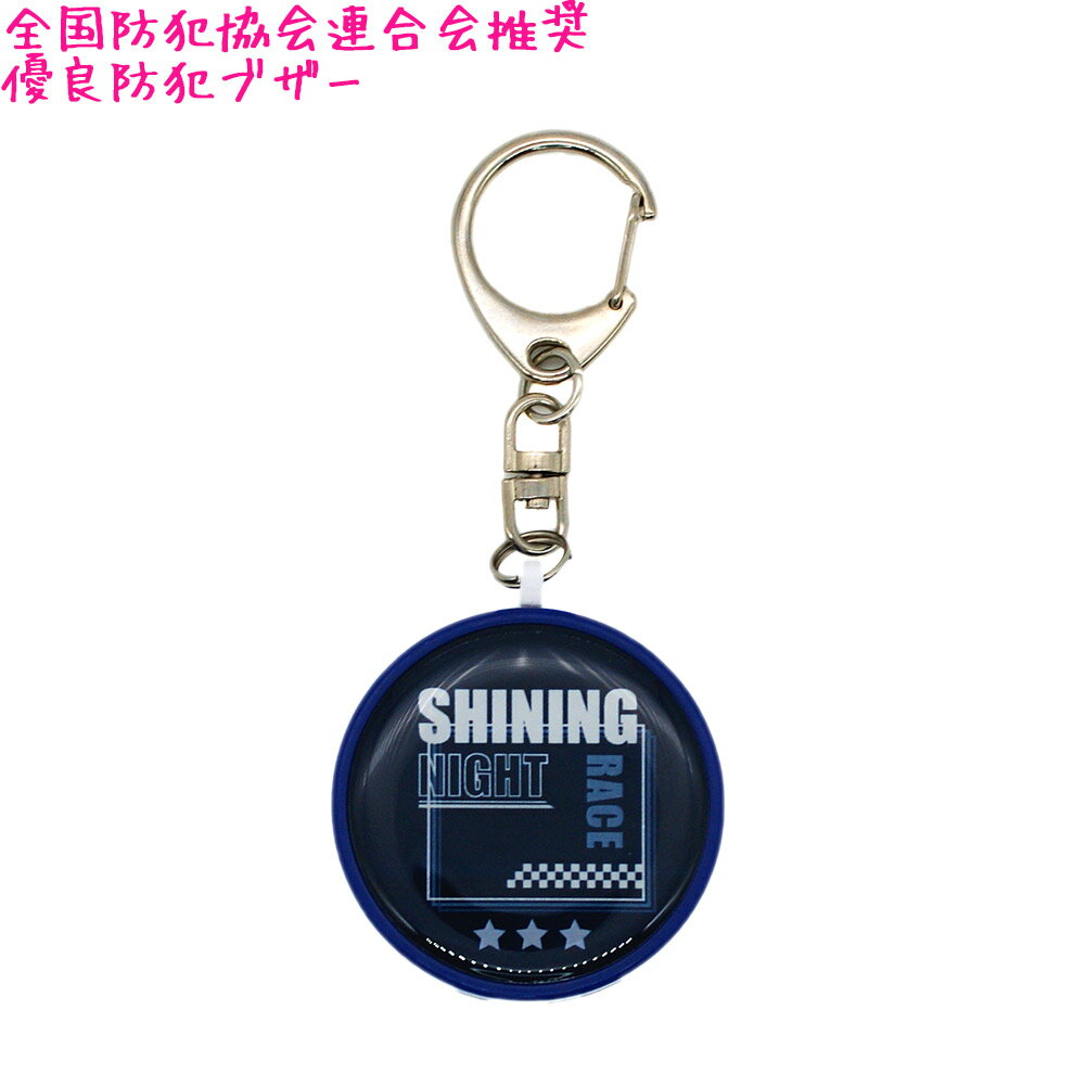 防犯ブザー アラーム 男の子 向け ロゴ Shining Night Race 全国防犯協会連合会推奨 カミオジャパン おしゃれ で かわいい 文房具