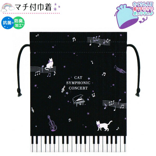 【メール便 OK】 巾着 女の子 向け マチ付き巾着 シルエット 猫 と 音符 と 鍵盤 Cat Symphonic Float ..