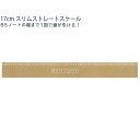 【15日限定最大5%OFFクーポンあり】【メール便 OK】 直線 定規 ものさし 女の子 向け ニュアンスカラー 17cm スリム ミスティ ラテ クーリア お...