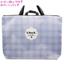 【30日1日限定最大5%OFFクーポンあり】【メール便 OK】 おけいこバッグ 女の子 向け Favorite Pattern モノトーン チェック クラックス...