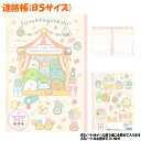 【30日限定5%OFFクーポンあり】【メール便 OK】 連絡帳 連絡ノート B5 サイズ 女の子 向け すみっコぐらし NY33003 サーカス サンエックス ...