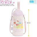 【お買い物マラソン限定最大5%OFFクーポンあり】ペットボトル ポーチ カバー 女の子 向け すみっコぐらし CA21602 フルーツとお花 サンエックス おしゃれ で かわいい 文房具