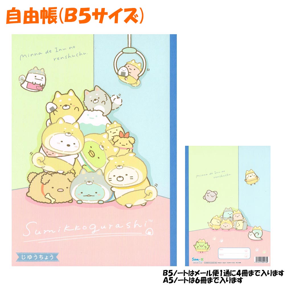 【お買い物マラソン限定最大5%OFFクーポンあり】【メール便 OK】 自由帳 女の子 向け すみっコぐらし NY33302 積みあがる 犬の着ぐるみ サンエックス おしゃれ で かわいい 文房具