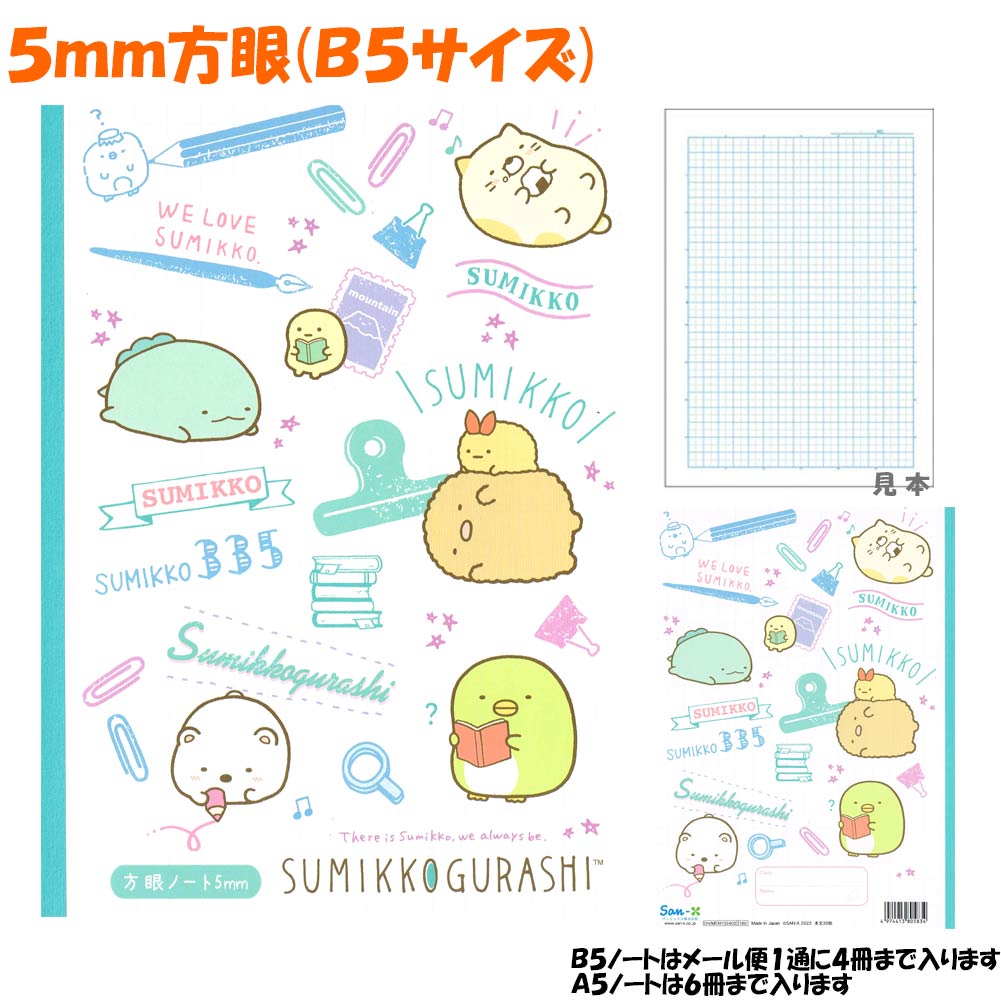 【メール便 OK】 5mm 方眼 ノート 女の子 向け すみっコぐらし NY33403 文具 サンエックス おしゃれ で かわいい 文房具 の ドイブングテン