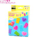 【30日1日限定最大5%OFFクーポンあり】つくろう 女の子 向け てづくりせっけん 石鹸 キット くま 自由学習 自由研究 工作 クーリア おしゃれ で かわ...